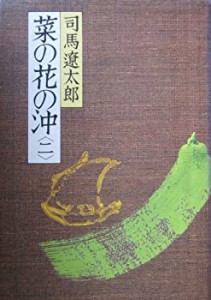 菜の花の沖(二)(中古品)