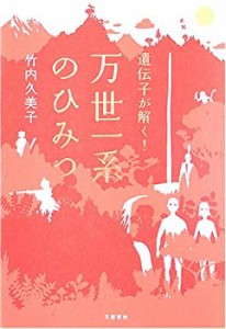 遺伝子が解く!万世一系のひみつ(中古品)