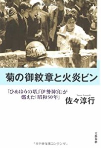 「ひめゆりの塔」「伊勢神宮」が燃えた「昭和50年」 菊の御紋章と火炎ビン(中古品)