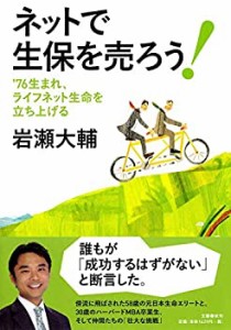 ネットで生保を売ろう！(中古品)