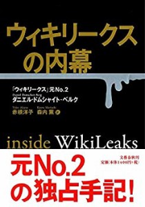 ウィキリークスの内幕(中古品)