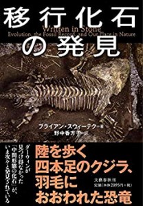 移行化石の発見(中古品)