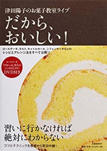 津田陽子のお菓子教室ライブ　だから、おいしい！(中古品)