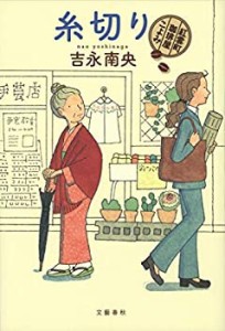 糸切り 紅雲町珈琲屋こよみ(未使用 未開封の中古品)