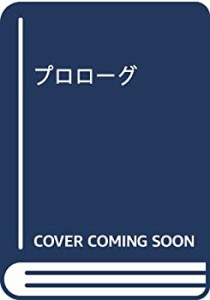 プロローグ(未使用 未開封の中古品)