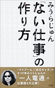 「ない仕事」の作り方(中古品)