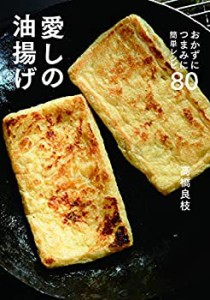 愛しの油揚げ おかずにつまみに簡単レシピ80(未使用 未開封の中古品)