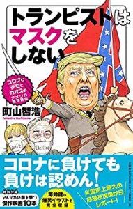 トランピストはマスクをしない コロナとデモでカオスのアメリカ現地報告(中古品)