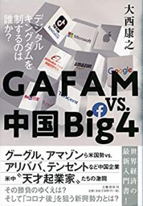 GAFAMvs.中国Big4 デジタルキングダムを制するのは誰か?(中古品)