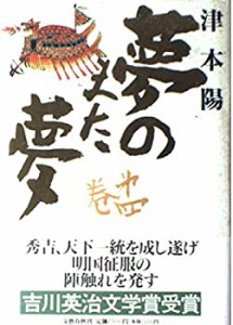 夢のまた夢〈第4巻〉(中古品)