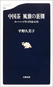 中国茶 風雅の裏側―スーパーブランドのからくり (文春新書)(中古品)