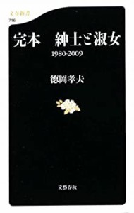 1980─2009 完本 紳士と淑女 (文春新書)(中古品)