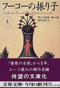 フーコーの振り子 上 (文春文庫)(中古品)