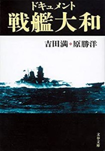 新装版 ドキュメント戦艦大和 (文春文庫)(中古品)