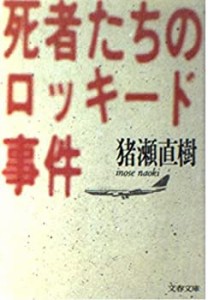 死者たちのロッキード事件 (文春文庫)(中古品)