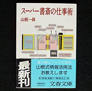 スーパー書斎の仕事術 (文春文庫)(中古品)