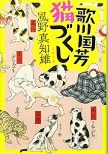 歌川国芳猫づくし (文春文庫)(中古品)