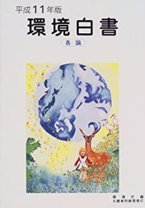 環境白書 各論〈平成11年版〉(中古品)