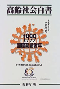 高齢社会白書〈平成11年版〉(中古品)