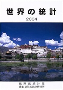 世界の統計〈2004年版〉(中古品)