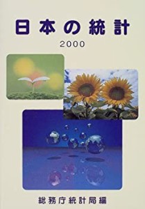 日本の統計〈2000年版〉(中古品)