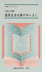 国民生活白書のあらまし〈平成11年版〉(中古品)