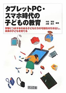 タブレットPC・スマホ時代の子どもの教育 学習につまずきのある子どもたち (中古品)