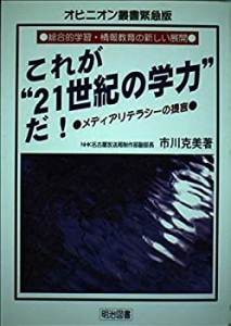 これが“21世紀の学力”だ!―メディアリテラシーの提言 (オピニオン叢書緊 (中古品)