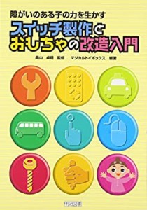 障がいのある子の力を生かすスイッチ製作とおもちゃの改造入門(中古品)