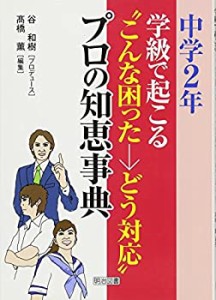 中学2年:学級で起こる“こんな困った→どう対応%ﾀﾞﾌﾞﾙｸｫｰﾃ%プロの知恵事典(中古品)