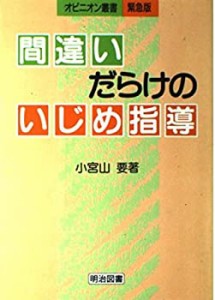 間違いだらけのいじめ指導 (オピニオン叢書緊急版)(中古品)