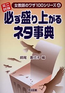 ミニ討論・必ず盛り上がるネタ事典 (女教師のワザ100シリーズ)(中古品)