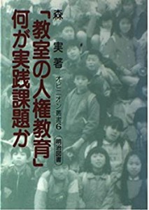 「教室の人権教育」何が実践課題か (オピニオン叢書)(中古品)