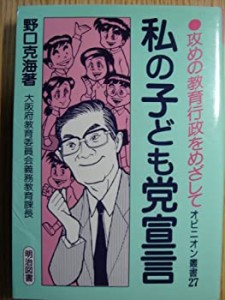 私の子ども党宣言―攻めの教育行政をめざして (オピニオン叢書)(中古品)