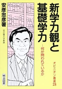 新学力観と基礎学力―何が問われているか (オピニオン叢書)(中古品)