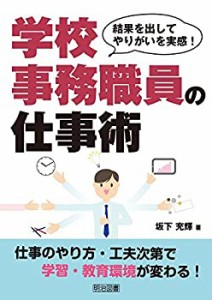 結果を出してやりがいを実感! 学校事務職員の仕事術(未使用 未開封の中古品)