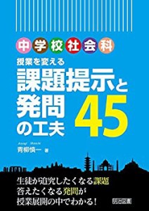 中学校社会科 授業を変える課題提示と発問の工夫45(中古品)