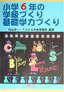 小学6年の学級づくり・基礎学力づくり (TOSS版学級づくり・基礎学力づくり)(中古品)