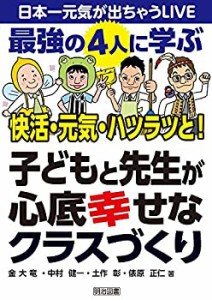 最強の４人に学ぶ　快活・元気・ハツラツと！ 子どもと先生が心底幸せなク (中古品)