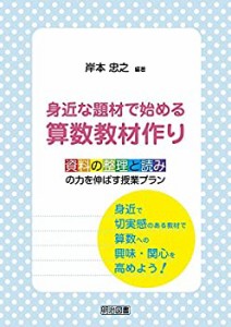 身近な題材で始める算数教材作り 資料の整理と読みの力を伸ばす授業プラン(中古品)