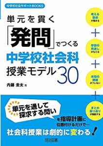 単元を貫く「発問」でつくる中学校社会科授業モデル30 (中学校社会サポート(中古品)