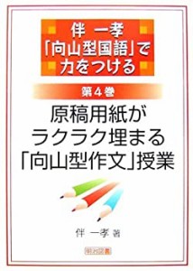 伴一孝「向山型国語」で力をつける〈第4巻〉原稿用紙がラクラク埋まる「向 (中古品)