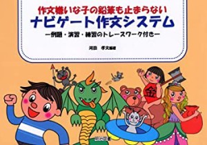 作文嫌いな子の鉛筆も止まらない ナビゲート作文システム―例題・演習・練 (中古品)