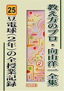 豆電球(2年)の全授業記録 (教え方のプロ・向山洋一全集 25)(中古品)