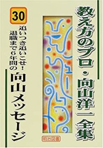 追いつき追いこせ! 退職まで6年間の向山メッセージ (30) (教え方のプロ・向(中古品)