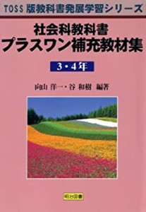 社会科教科書プラスワン補充教材集3・4年 (TOSS版教科書発展学習シリーズ)(中古品)