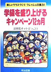 学級を盛り上げるキャンペーン12カ月 (楽しいクラスづくりフレッシュ文庫)(中古品)