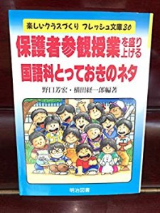 保護者参観授業を盛り上げる国語科とっておきのネタ (楽しいクラスづくりフ(中古品)