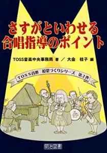 さすがといわせる合唱指導のポイント (TOSS音楽授業づくりシリーズ)(中古品)