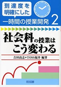 社会科の授業はこう変わる (到達度を明確にした一時間の授業開発)(中古品)